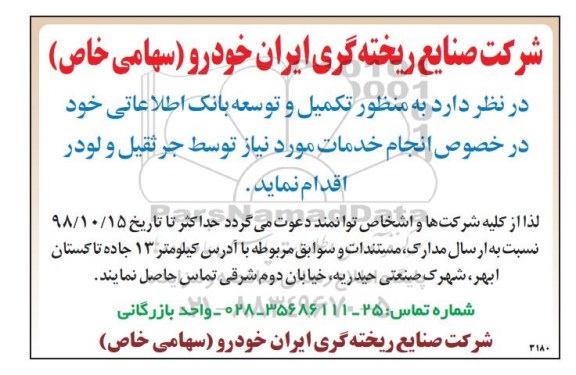 مناقصه,  انجام خدمات مورد نیاز توسط جرثقیل و لودر