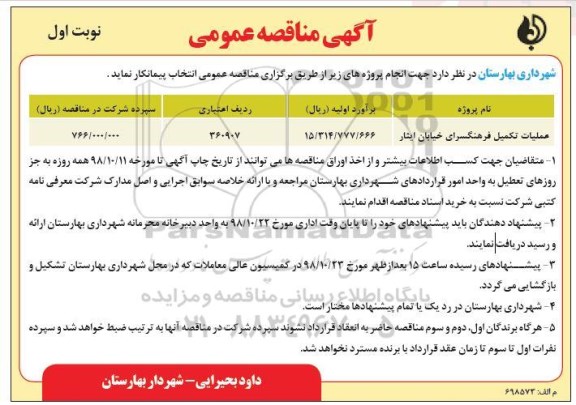 آگهی مناقصه عمومی ,مناقصه عملیات تکمیل فرهنگسرا