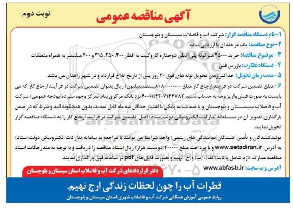آگهی مناقصه عمومی ،مناقصه خرید 25000 متر لوله پلی اتیلن ... - نوبت دوم