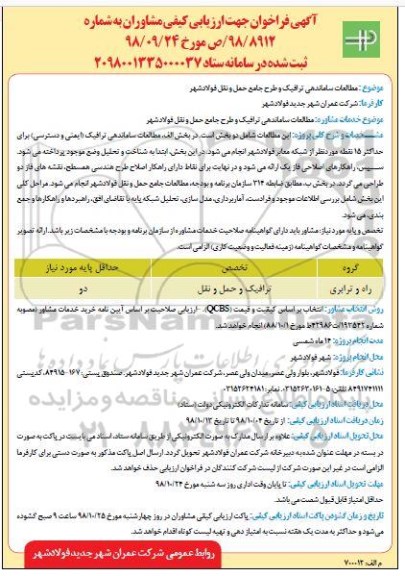 آگهی فراخوان ، فراخوان مطالعات ساماندهی ترافیک و طرح جامع حمل و نقل