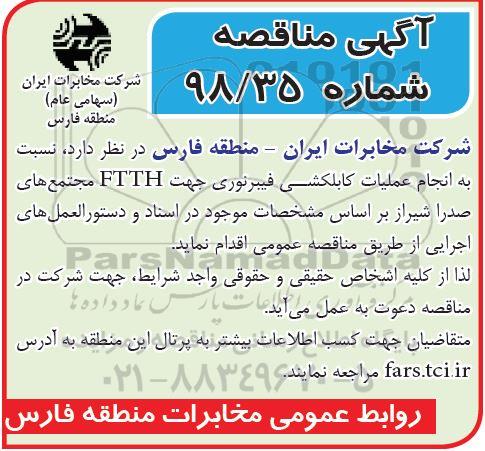 مناقصه، مناقصه انجام عملیات کابلکشی فیبرنوری جهت FTTH 