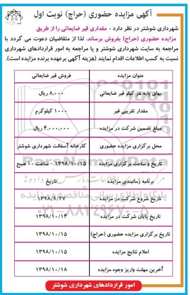 آگهی مزایده , مزایده فروش قیر ضایعاتی