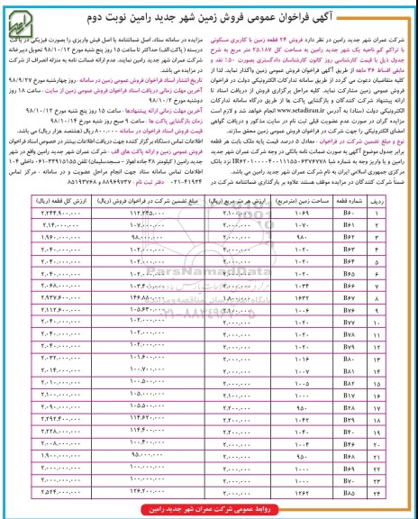 آگهی مزایده مزایده فروش 24 قطعه زمین کاربری مسکونی نوبت دوم 
