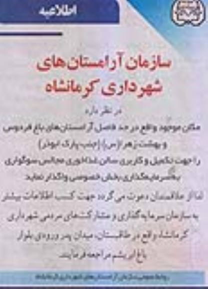 اطلاعیه سرمایه گذاری جهت تکمیل و کاربری سالن غذاخوری 
