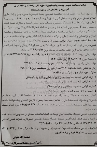 مناقصه، مناقصه تهیه تجهیزات مورد نیاز و راه اندازی اعلام حریق آدرس پذیر- نوبت دوم 