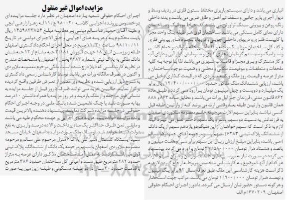 آگهی مزایده مزایده فروش 2.181 حبه مشاع از 12 حبه