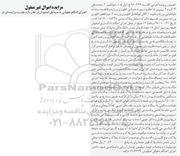 آگهی مزایده مزایده یکباب منزل مسکونی 250.50 مترمربع