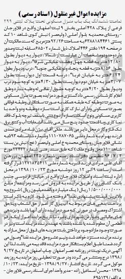 مزابده منزل مسکونی به پلاک ثبتی 299 فرعی از پلاک 428 اصلی