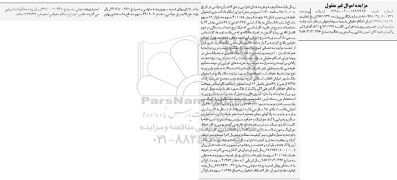 آگهی مزایده مزایده فروش 40.085 سهم مشاع از 92 سهم 