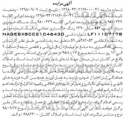 مزایده، مزایده یک دستگاه خودروی مزدا 3 تیپ N3