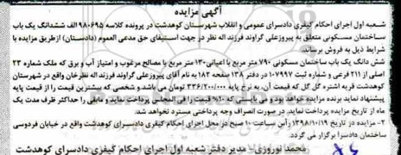 آگهی مزایده مزایده ششدانگ یکباب ساختمان مسکونی 790 مترمربع