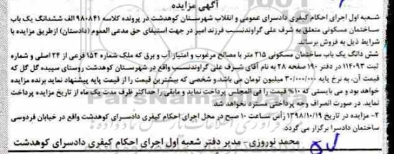 آگهی مزایده مزایده ششدانگ یکباب ساختمان 215 مترمربع