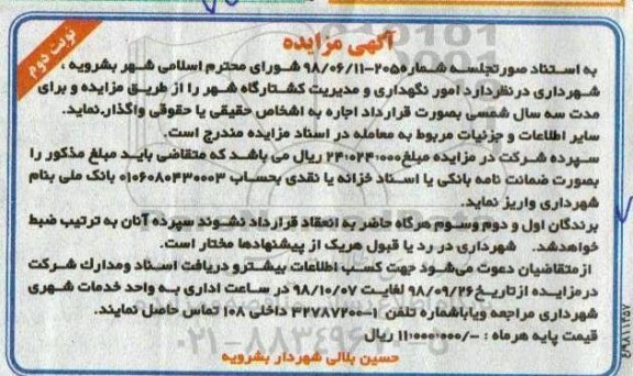 آگهی مزایده ,مزایده امور نگهداری و مدیریت کشتارگاه شهر نوبت دوم