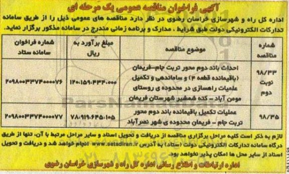 فراخوان مناقصه احداث باند دوم محور تربت جام