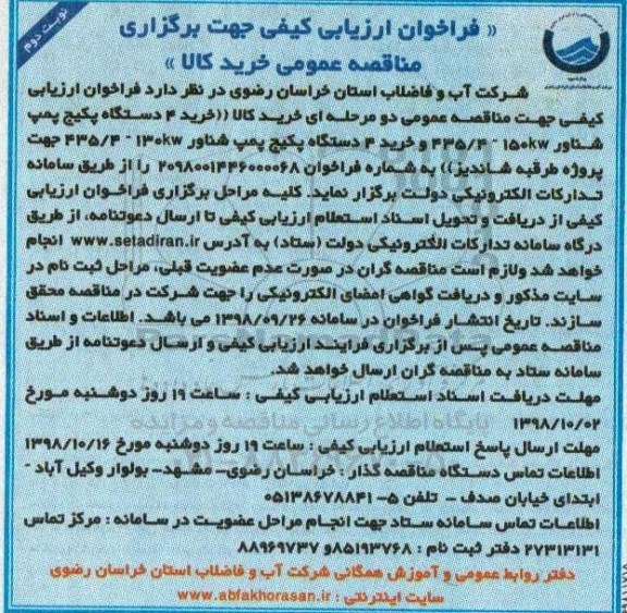 فراخوان ارزیابی کیفی، فراخوان ارزیابی کیفی خرید 4 دستگاه پکیج پمپ شناور ... نوبت دوم 