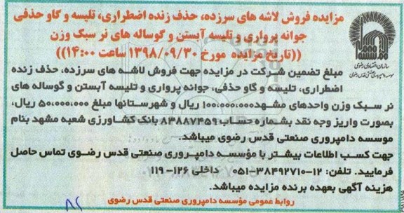 آگهی مزایده , مزایده فروش لاشه های سرزده، حذف زنده اضطراری...