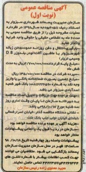 مناقصه بارگیری ، انتقال و دفن روزانه حدود 150 تن زباله