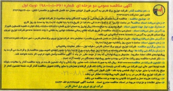 آگهی مناقصه , مناقصه خرید تابلو فرمان روشنایی