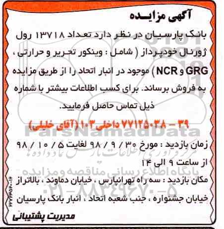 مزایده، مزایده تعداد 13718 رول ژورنال خودپرداز...