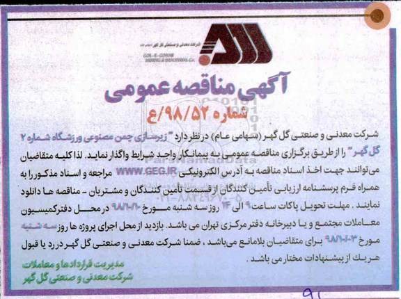 مناقصه عمومی, مناقصه زیرسازی چمن مصنوعی ورزشگاه