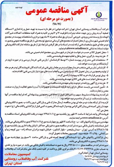 آگهی مناقصه عمومی , مناقصه تهیه حمل و راه اندازی 2 دستگاه تصفیه آب نوبت دوم 