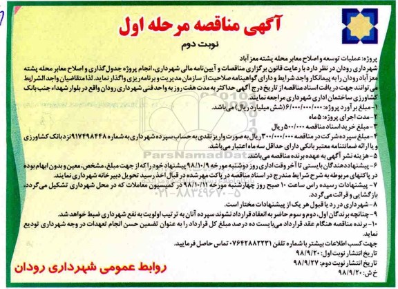 مناقصه، مناقصه عملیات توسعه و اصلاح معابر محله مرحله اول نوبت دوم 