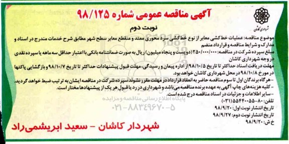 مناقصه ، مناقصه عملیات خط کشی معابر از نوع خط کشی سرد  نوبت دوم 