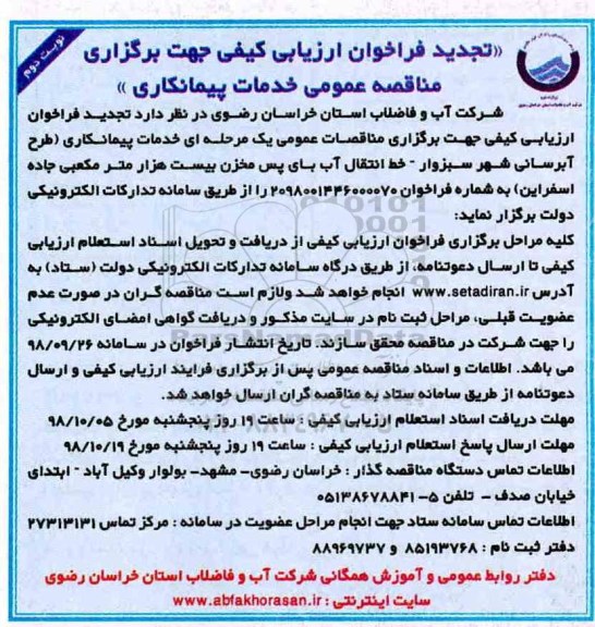 تجدید فراخوان مناقصه, تجدید فراخوان مناقصه خدمات پیمانکاری- نوبت دوم 