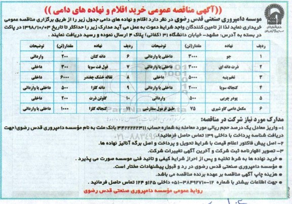 آگهی مناقصه عمومی , مناقصه عمومی خرید اقلام و نهاده های دامی