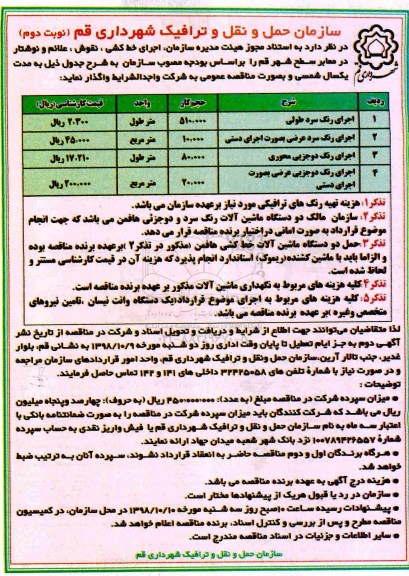 آگهی مناقصه , مناقصه اجرای خط کشی ، نقوش ، علائم و نوشتار  - نوبت دوم