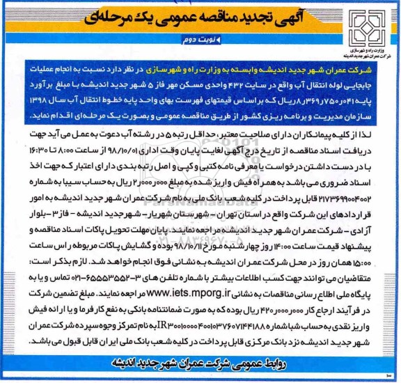تجدید مناقصه عمومی , تجدید مناقصه انجام عملیات جابجایی لوله انتقال آب - نوبت دوم 