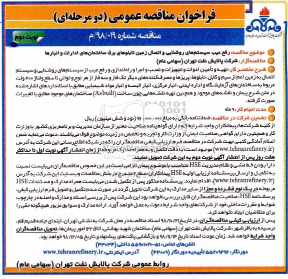 مناقصه ،مناقصه رفع عیب سیستم های روشنایی و اتصال زمین تابلوهای برق - نوبت دوم 