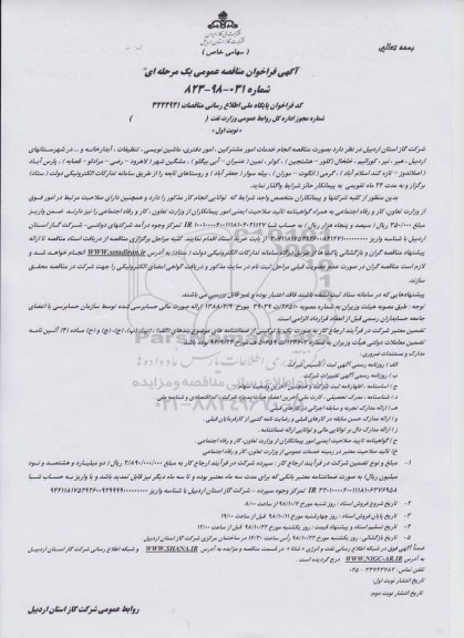 مناقصه عمومی, مناقصه انجام خدمات امور مشترکین، امور دفتری، ماشین نویسی، تنظیفات، آبدارخانه و...