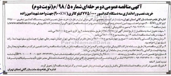مناقصه، مناقصه خرید، نصب و راه اندازی سه دستگاه کندانسور ... نوبت دوم 