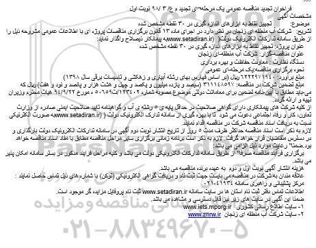 تجدید مناقصه، تجدید مناقصه تجهیز نقاط به ابزارهای اندازه گیری در 30 نقطه مشخص شده 
