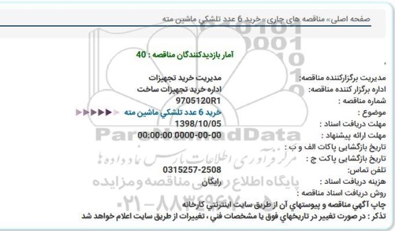 استعلام, استعلام خرید  250عدد صفحه محافظ بونکر  