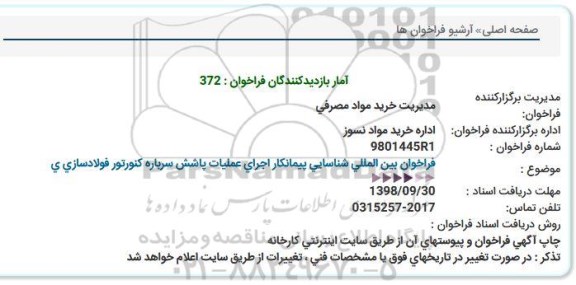 فراخوان بین المللی شناسایی پیمانکار اجرای عملیات پاشش