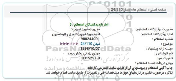 استعلام استعلام مبدل 110.24