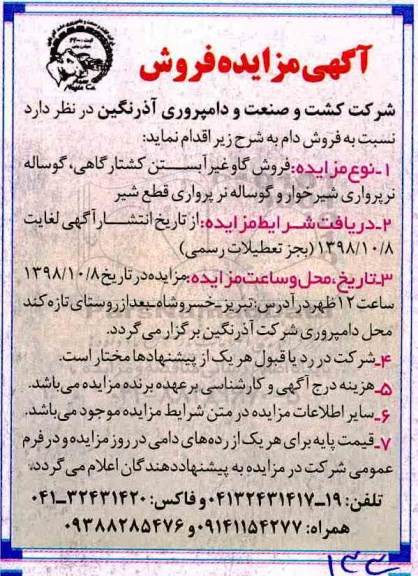 مزایده , مزایده فروش دام