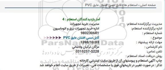 استعلام, استعلام کابل مسی افشان عایق pvc