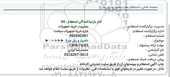 استعلام،استعلام دامیبار و ریل چرخ 