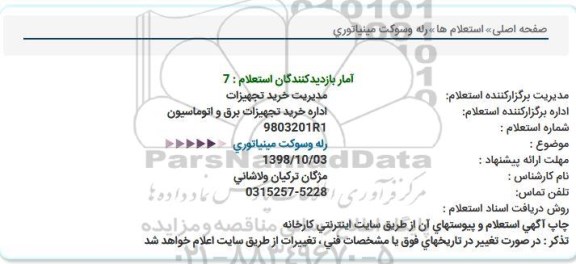 استعلام, استعلام  رله وسوكت مینیاتوری  