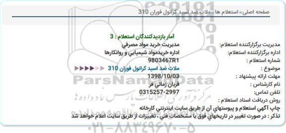 استعلام استعلام ملات ضد اسید کرانول 