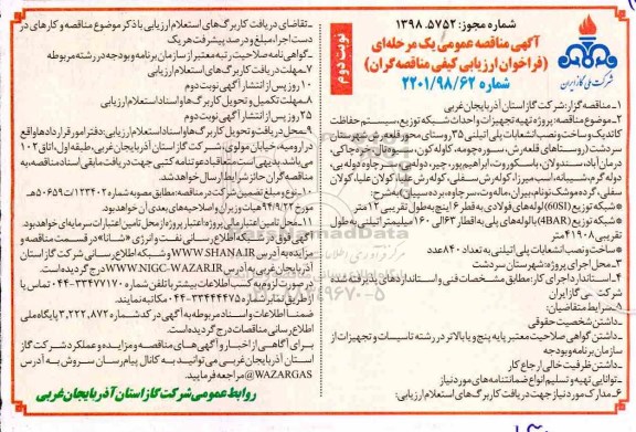 آگهی مناقصه عمومی , مناقصه پروژه تهیه تجهیزات و احداث شبکه توزیع، سیستم حفاظت کاتدیک ... نوبت دوم 