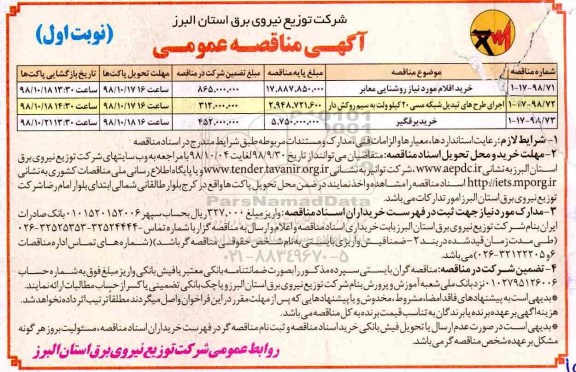 مناقصه ، مناقصه خرید اقلام مورد نیاز روشنایی معابر... 