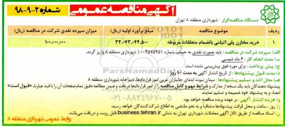 مناقصه ، مناقصه خرید مخازن پلی اتیلنی 