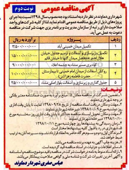 مناقصه , مناقصه تکمیل میدان ... نوبت دوم 