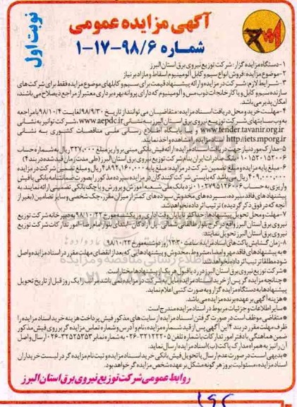 مزایده ، مزایده فروش انواع سیم و کابل آلومینیوم