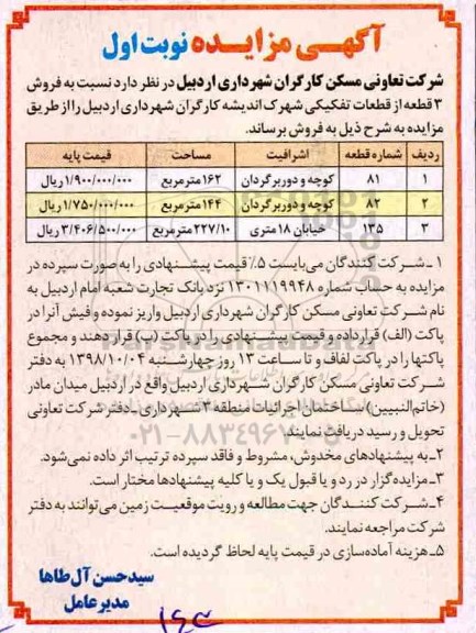 آگهی مزایده مزایده فروش 3 قطعه از قطعات تفکیکی نوبت اول 
