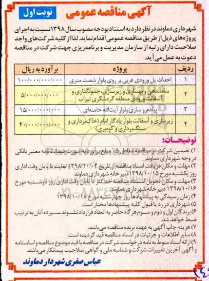 آگهی مناقصه عمومی , مناقصه احداث پل ورودی غربی  ...